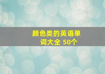 颜色类的英语单词大全 50个